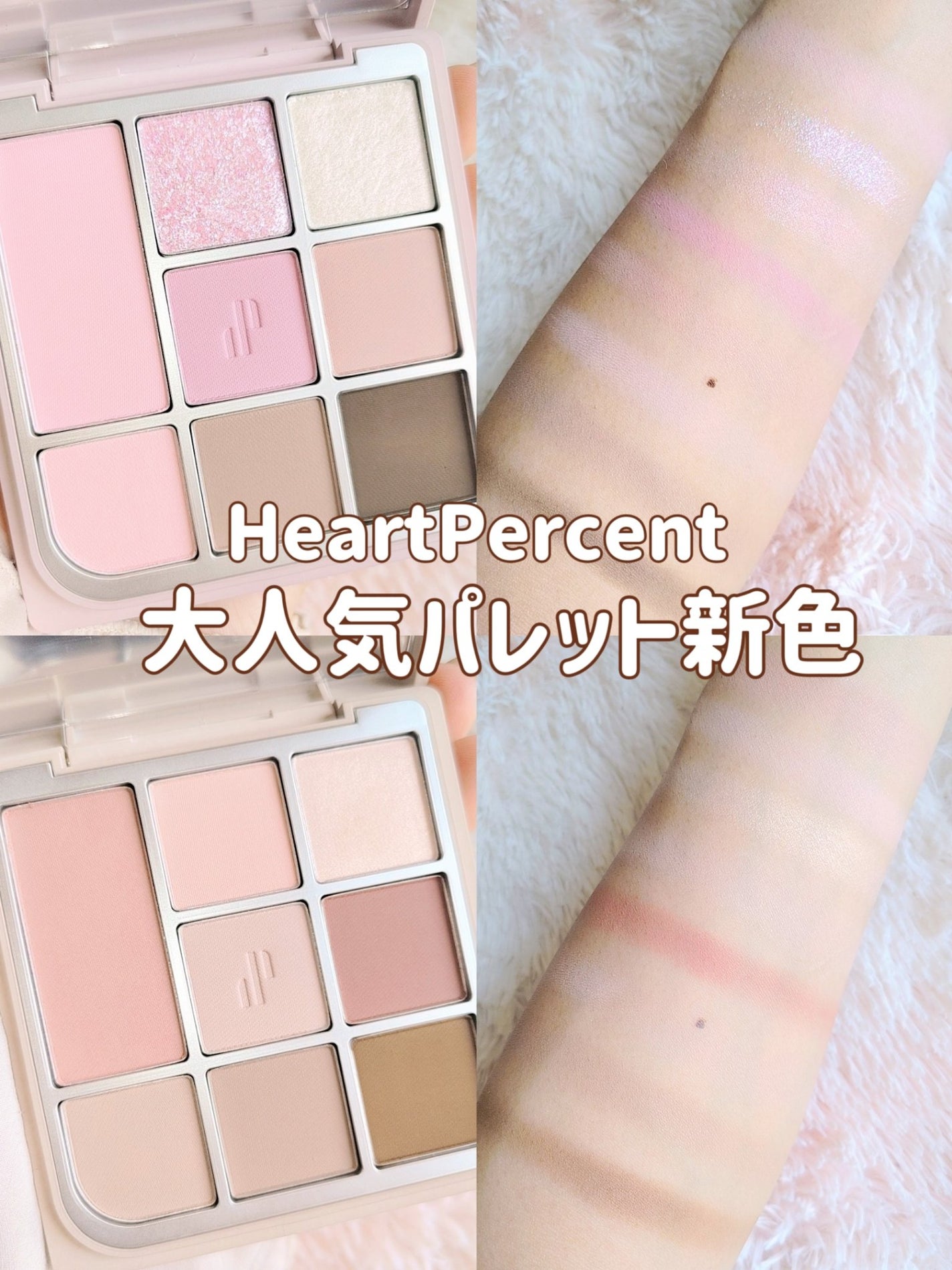 ドットオンムードアイパレット/Heart Percent/アイシャドウパレットを使ったクチコミ(1枚目)