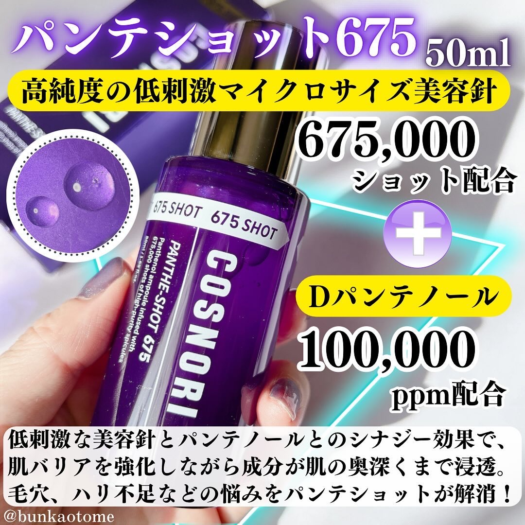 パンテショット675/COSNORI/美容液を使ったクチコミ（2枚目）
