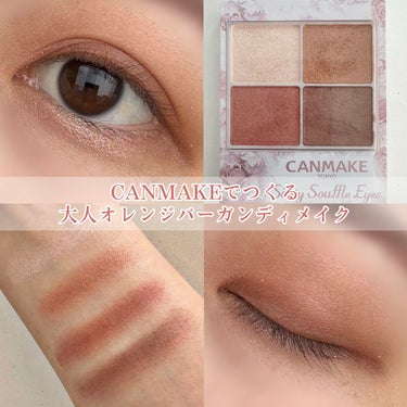 ＼CANMAKEでカラーメイク／

─────────✿

CANMAKEの人気商品、シルキースフレアイズから
【04 サンセットデート】を紹介✨

─────────✿

粉質が良すぎて感動する。😭

透け感が出るような粉質です！
個人的にですが、JILLSTUARTのブルームクチュールアイズの仕上がりと似ているなと感じました。

この04サンセットデートのカラーは
オレンジとバーガンディがメインカラーになっていて
まぶたに半分ずつ使うのが可愛い。❤︎

大人っぽいオレンジ系のカラーメイクになるので夏にもぴったり！！
夏の夕日が思い浮かぶ〜☀️

値段も1000円以下と手に取りやすいのでぜひ！

#キャンメイク#シルキースフレアイズ
#サンセットデート#CANMAKE
#オレンジアイシャドウ #バーガンディメイク
#オレンジメイク
#PLになりたい_先取り夏メイク の画像 その0