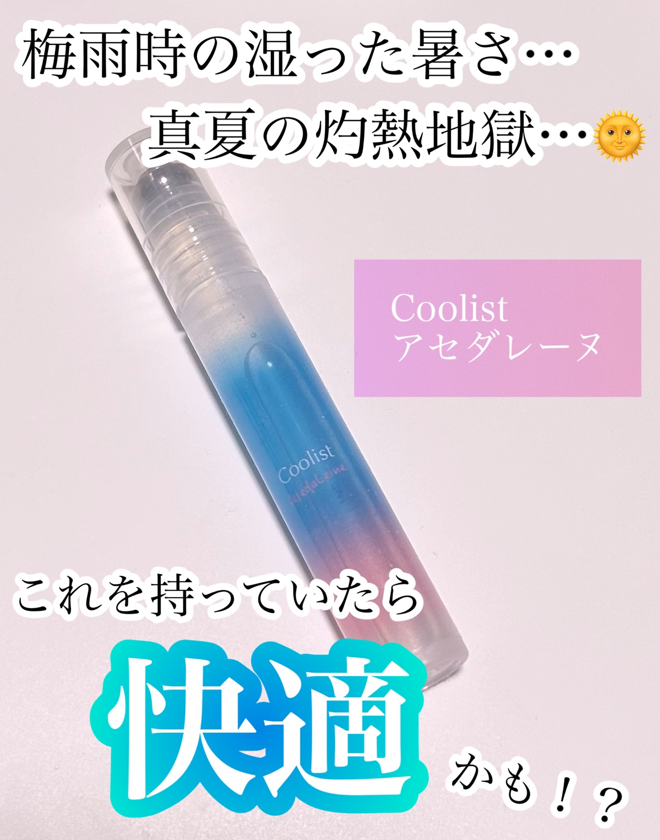 アセダレーヌ アクアシャンプー/Coolist/デオドラント・制汗剤を使ったクチコミ（1枚目）