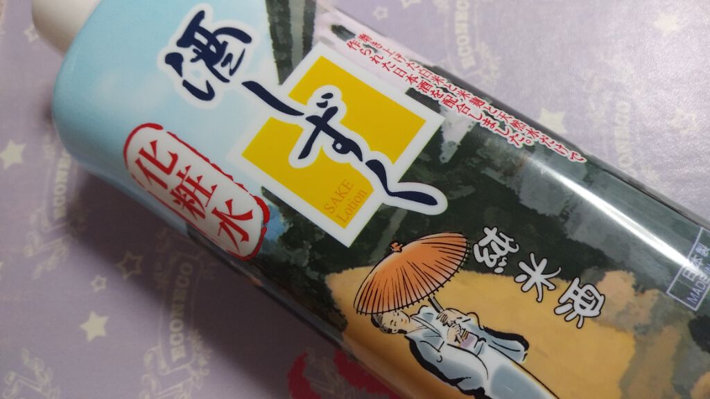 酒しずく 化粧水/DAISO/化粧水を使ったクチコミ（1枚目）