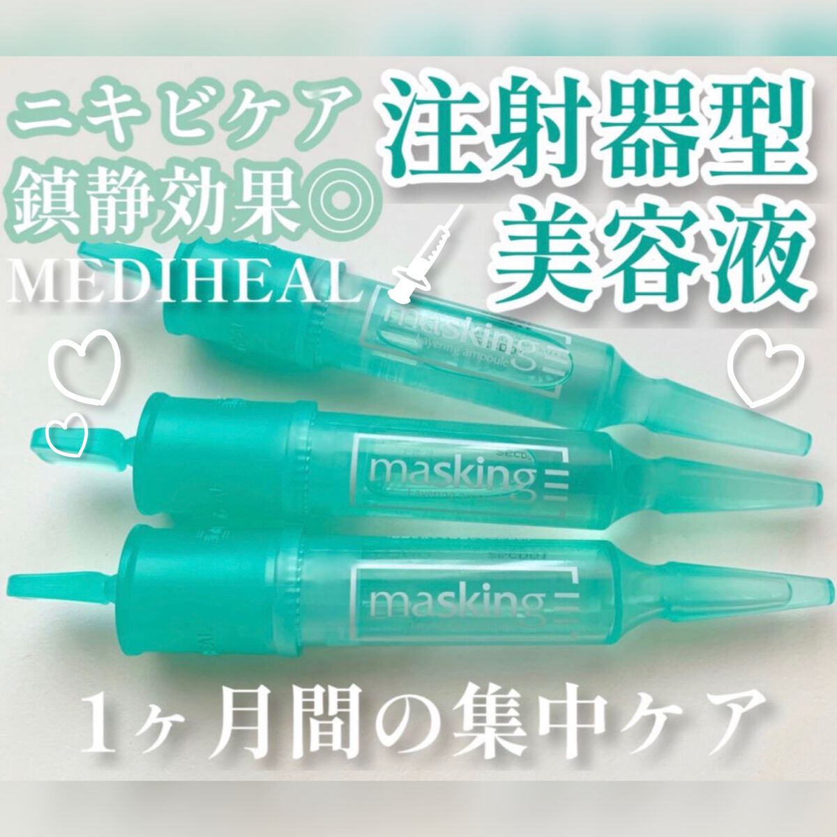 マスキング レイアリング アンプル エクセルトーニングショット/MEDIHEAL/美容液を使ったクチコミ(1枚目)