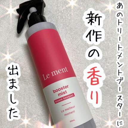 ブースターミスト/Le ment/アウトバストリートメントを使ったクチコミ(1枚目)