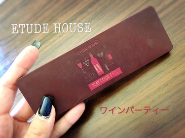 ETUDU HOUSE     ワインパーティー🍷🎉

結構前に買って母にあげたんですけどまた使いたくなって貸してもらいました笑

やっぱり秋は赤みを取り入れたくなりますね🍁


ワインパーティーは深み