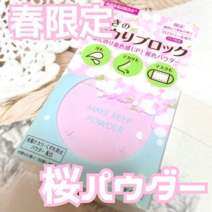 メイク キープ パウダー/コーセーコスメニエンス/ルースパウダーを使ったクチコミ(1枚目)