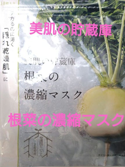美肌の貯蔵庫 根菜の濃縮マスク 聖護院だいこん/@cosme nippon/シートマスク・パックを使ったクチコミ(1枚目)