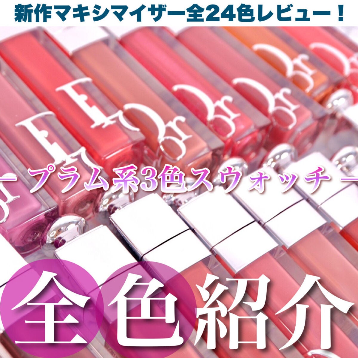 【旧】ディオール アディクト リップ マキシマイザー/Dior/リップグロスを使ったクチコミ(1枚目)