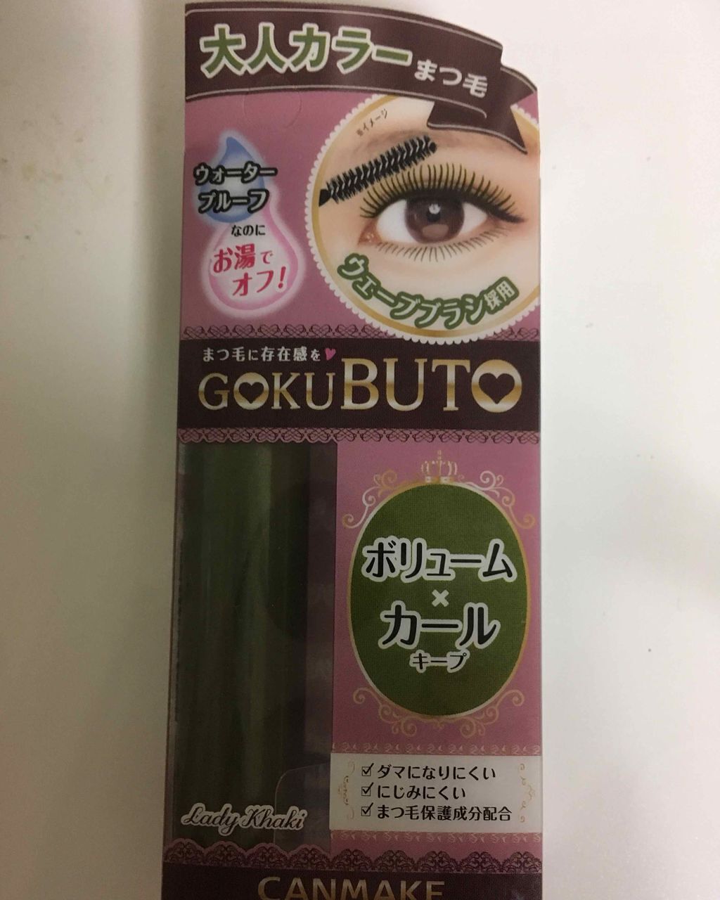 ゴクブトマスカラ/キャンメイク/マスカラを使ったクチコミ(1枚目)
