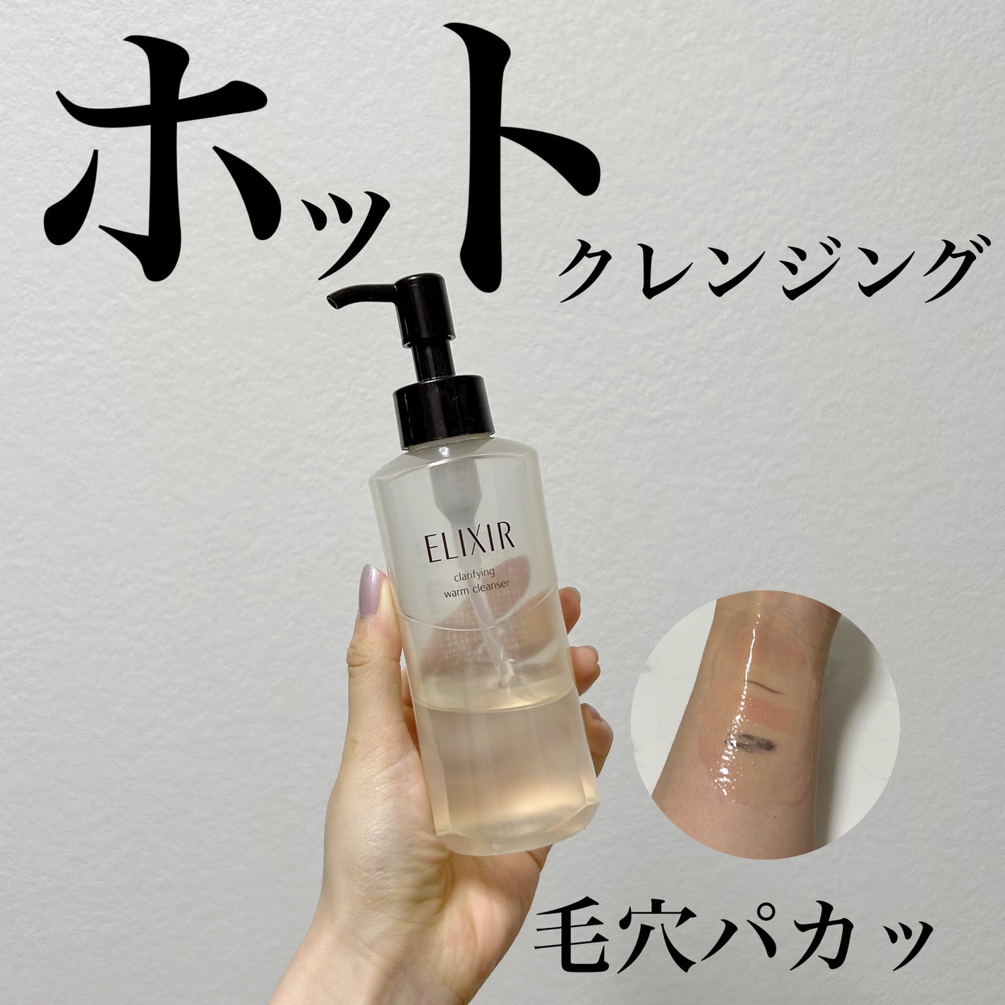 エリクシール アドバンスド クリアホットクレンジングジェル AD/エリクシール/クレンジングジェルを使ったクチコミ(1枚目)