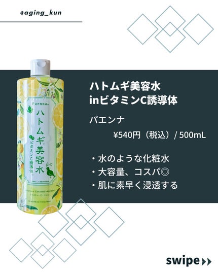 ハトムギ美容水inビタミンC誘導体/パエンナ/化粧水を使ったクチコミ(2枚目)