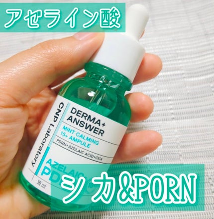 きょう96フォロバ on LIPS 「【CNP】ダーマアンサーアゼライン酸ミントアンブルCNPどれも..」(1枚目)