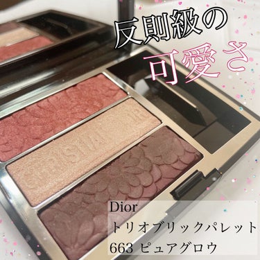試してみた】トリオ ブリック パレット<ピュア グロウ>/Dior | LIPS 試してみた】トリオ ブリック パレット<ピュア グロウ>/Dior | LIPS
