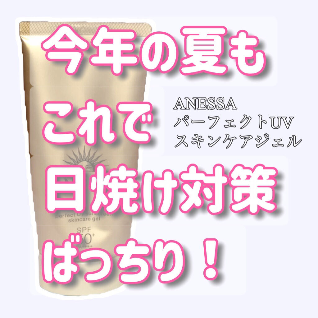 パーフェクトUV スキンケアジェル a 32g/アネッサ/日焼け止め・UVケアを使ったクチコミ（1枚目）
