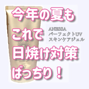 
▷ アネッサ   パーフェクトUV スキンケアジェル a



超おすすめの日焼け止めです！
とにかく焼けない…！！

金額はしますが、SPF50+ の PA++++ と効果も
ちゃんとあるし 量もあ