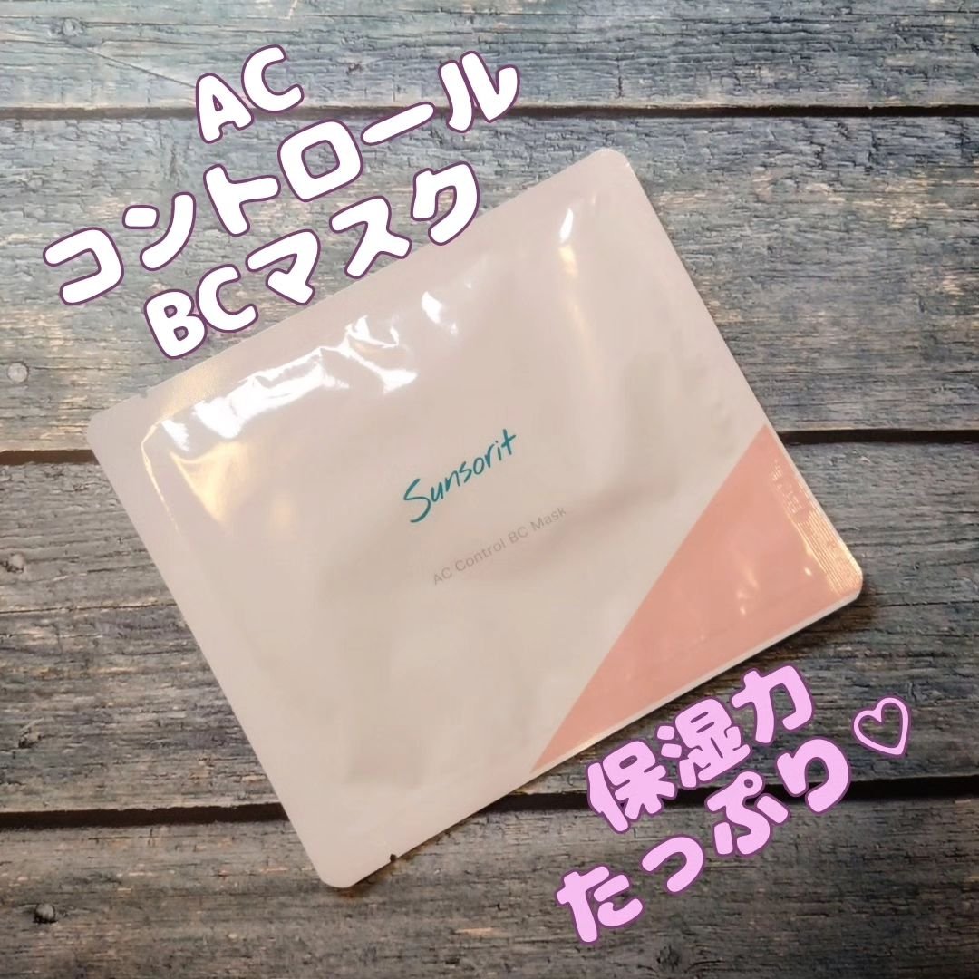 ACコントロールBCマスク/サンソリット/シートマスク・パックを使ったクチコミ（1枚目）