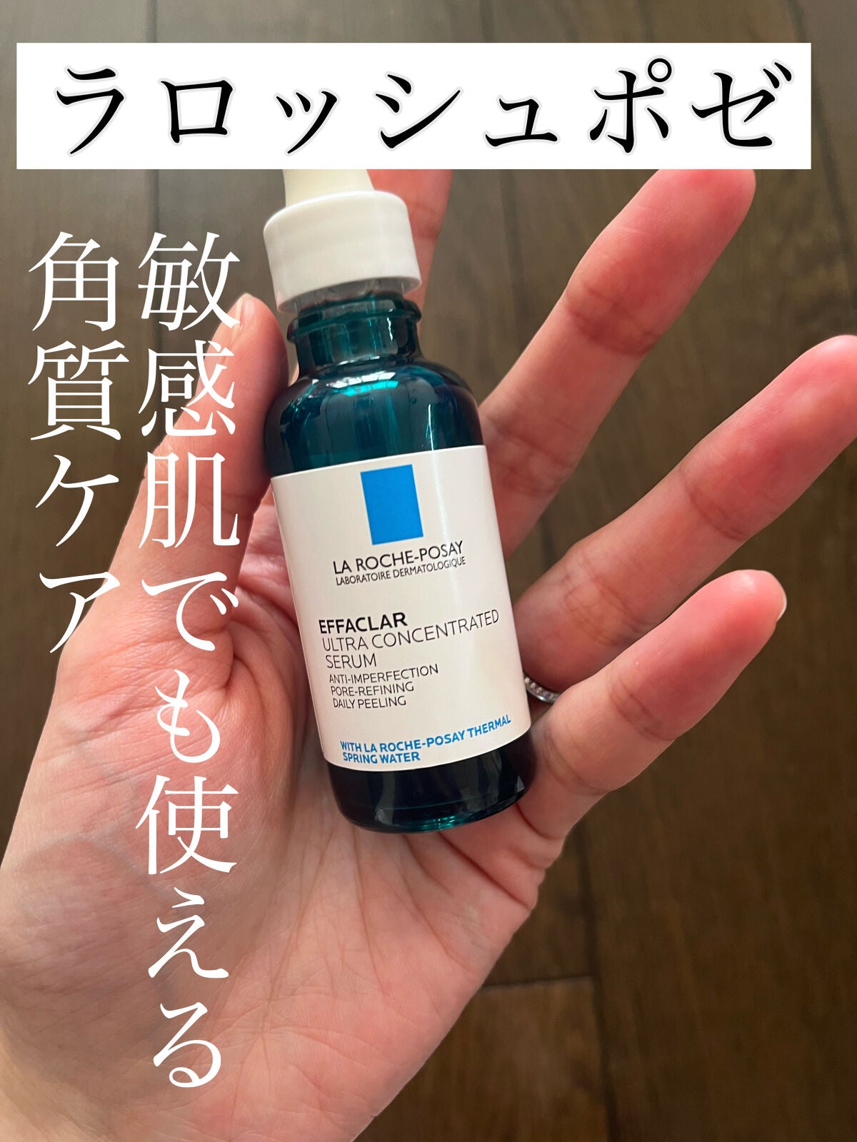 エファクラ ピールケア セラム/ラ ロッシュ ポゼ/美容液を使ったクチコミ(1枚目)