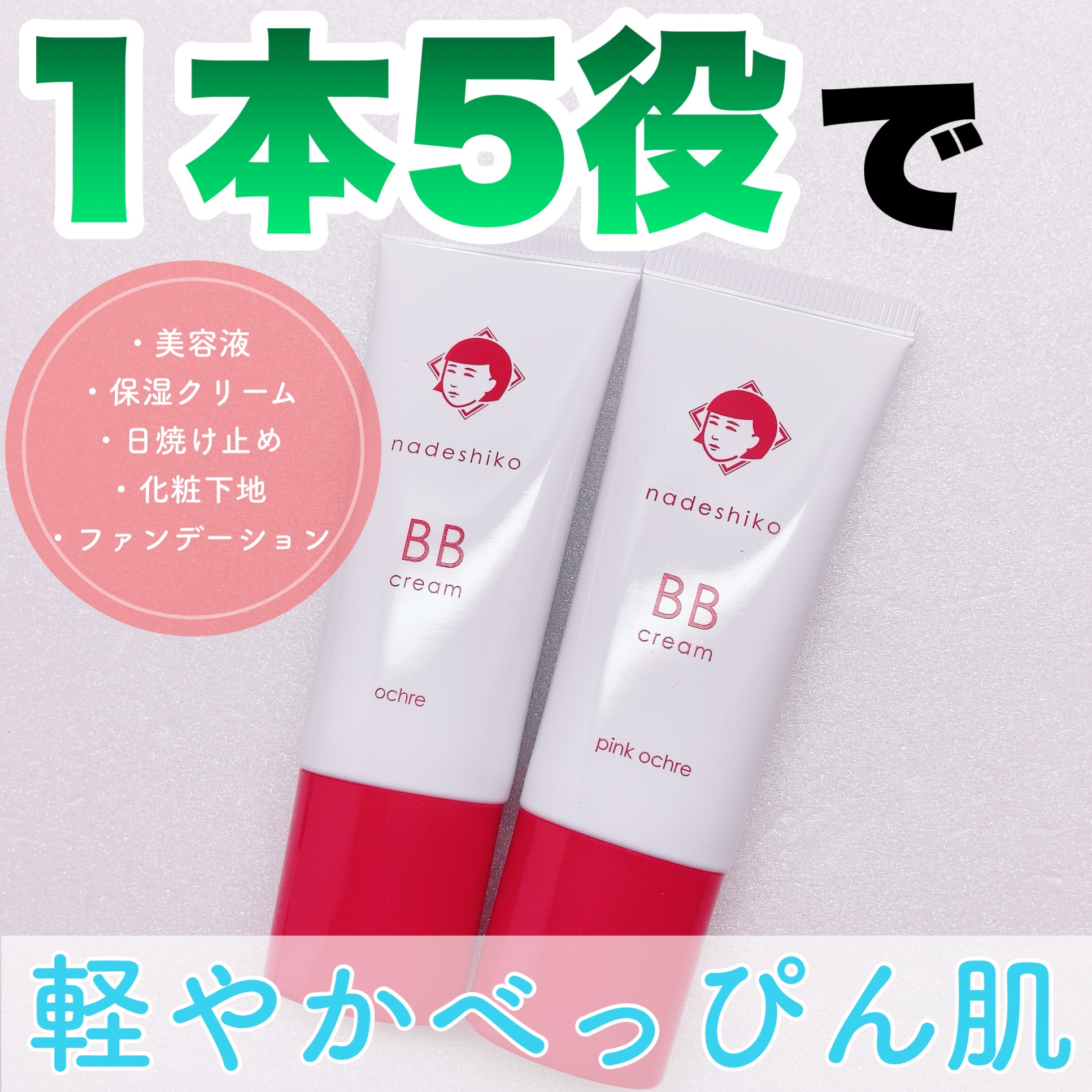 毛穴撫子 毛穴かくれんぼBBクリーム/毛穴撫子/BBクリームを使ったクチコミ（1枚目）