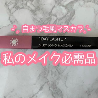 私のメイク必需品♡

┈┈┈┈┈┈┈┈┈┈┈┈┈┈┈┈
K-パレット
1DAY LASH UP シルキーロングマスカラa
01ブラック
┈┈┈┈┈┈┈┈┈┈┈┈┈┈┈┈

何度重ねてもダマにならず
ナチュラルなマツエクをつけたような仕上がり✨
めちゃくちゃ綺麗なんです✨

パンダ目にもならないので
私のメイクには必需品！！

まつ毛が少なくても塗りやすい！
ベタっとなったりもしないので
簡単に綺麗に塗れます✨


 #私のメイク必需品 

#Kパレット #マスカラの画像 その0