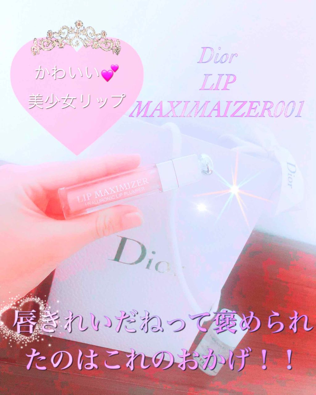 【旧】ディオール アディクト リップ マキシマイザー/Dior/リップグロスを使ったクチコミ（1枚目）