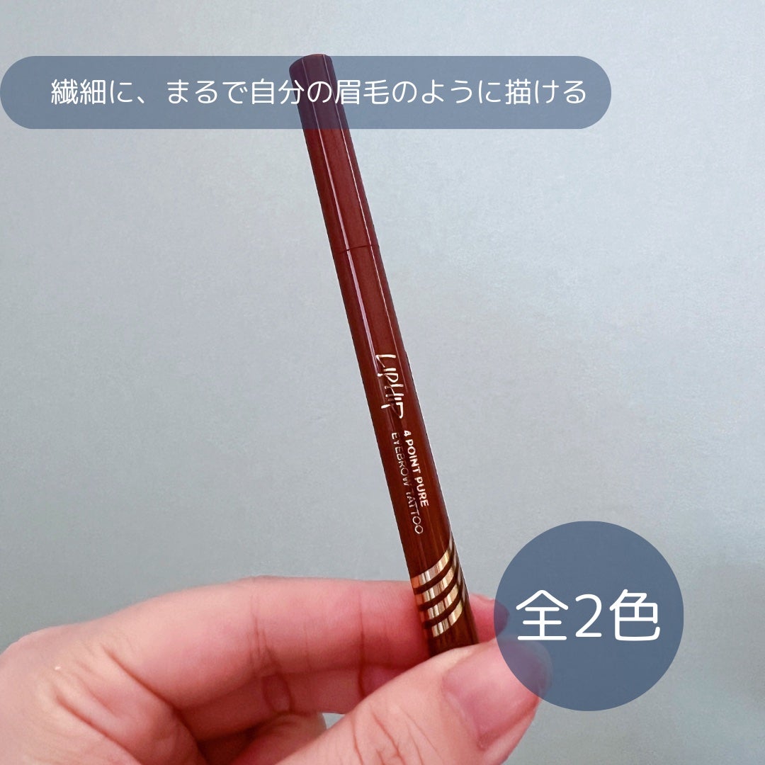 4 POINT PURE EYEBROW TATTOO/LIPHIP(リップヒップ)/眉ティントを使ったクチコミ(2枚目)