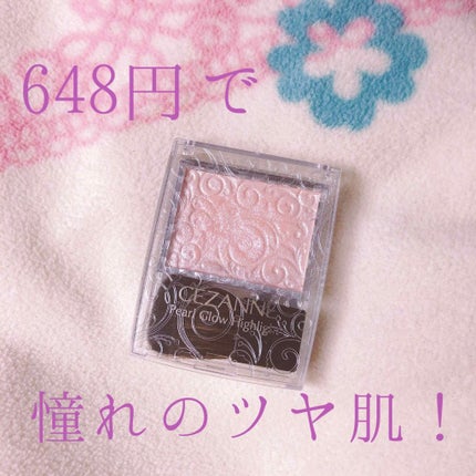 パールグロウハイライト/CEZANNE/パウダーハイライトを使ったクチコミ(1枚目)