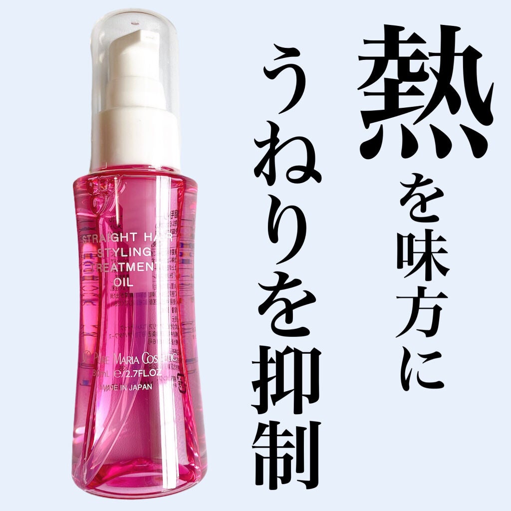 縮毛トリートメントオイルNE/ピュアマリアコスメティック/ヘアオイルを使ったクチコミ(1枚目)