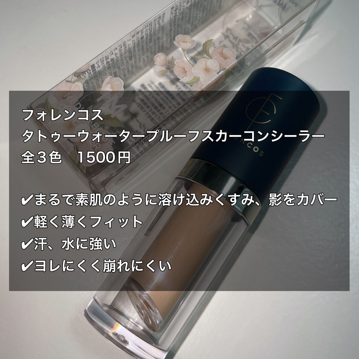 タトゥーウォータープルーフスカーコンシーラー 01M ミディアムベージュ/フォレンコス/リキッドコンシーラーを使ったクチコミ（2枚目）