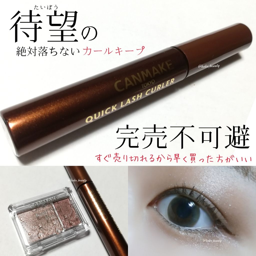 クイックラッシュカーラー/キャンメイク/マスカラ下地を使ったクチコミ（1枚目）