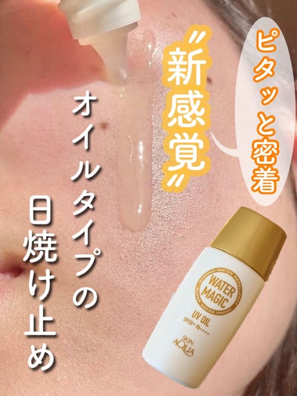 スキンアクア ウォーターマジックUVオイルスプレーのクチコミ「スキンアクアさんこんなのあり?!潤うのに仕上がりさらさらのオイルタイプの日焼け止め♡
いつも.....」(1枚目)