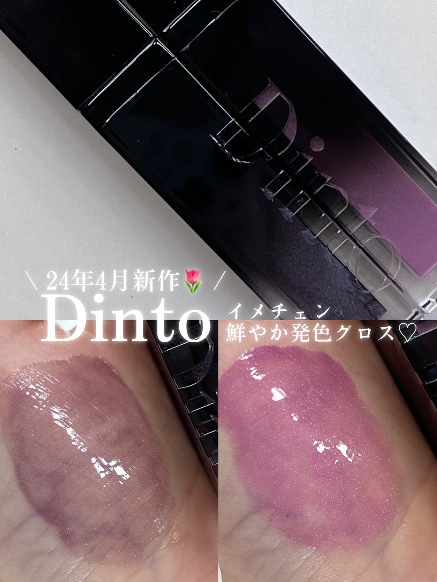 ボリュームパールキッスグロス/Dinto/リップグロスを使ったクチコミ(1枚目)