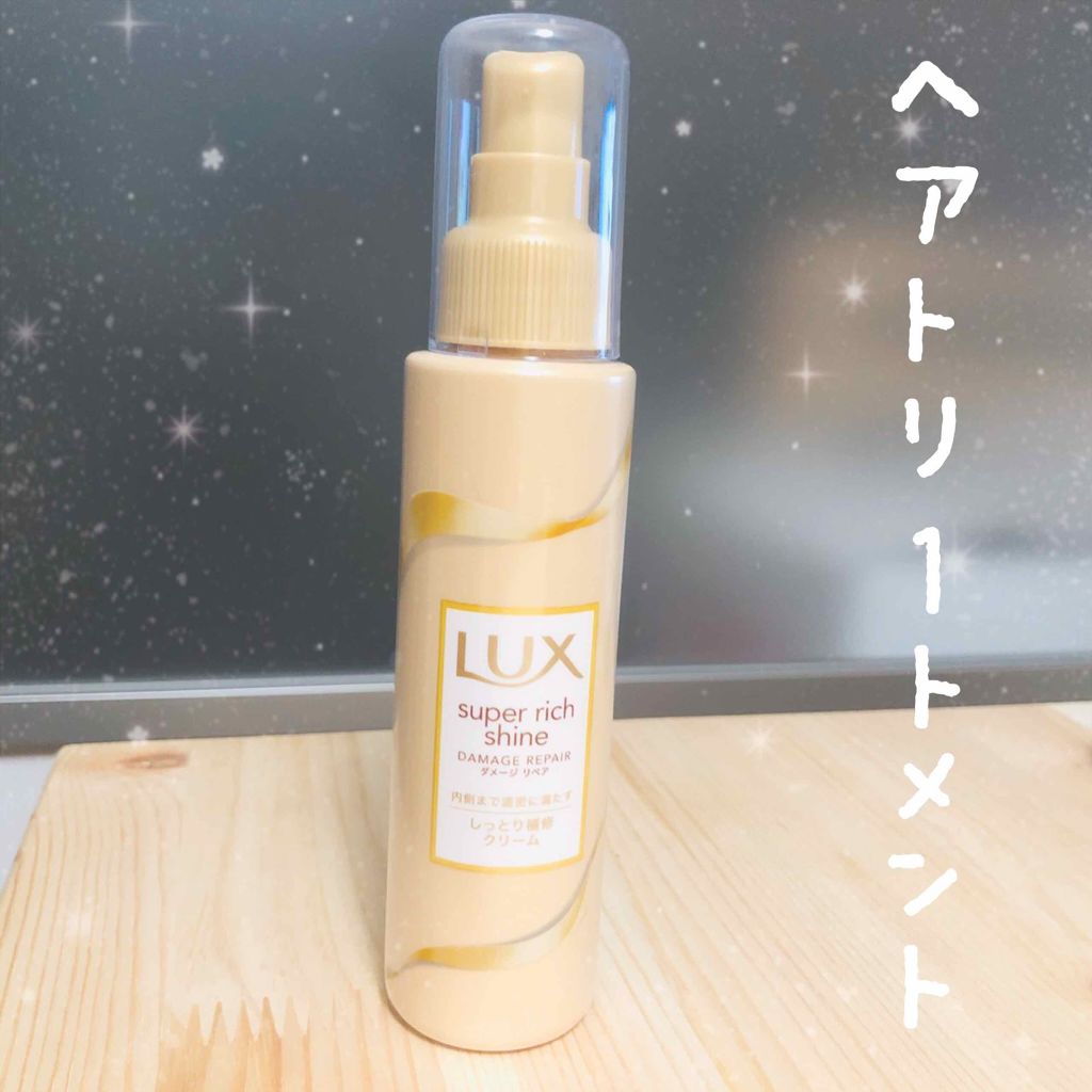 スーパーリッチシャイン モイスチャー リッチ保湿クリーム/LUX/ヘアワックス・クリームを使ったクチコミ（1枚目）