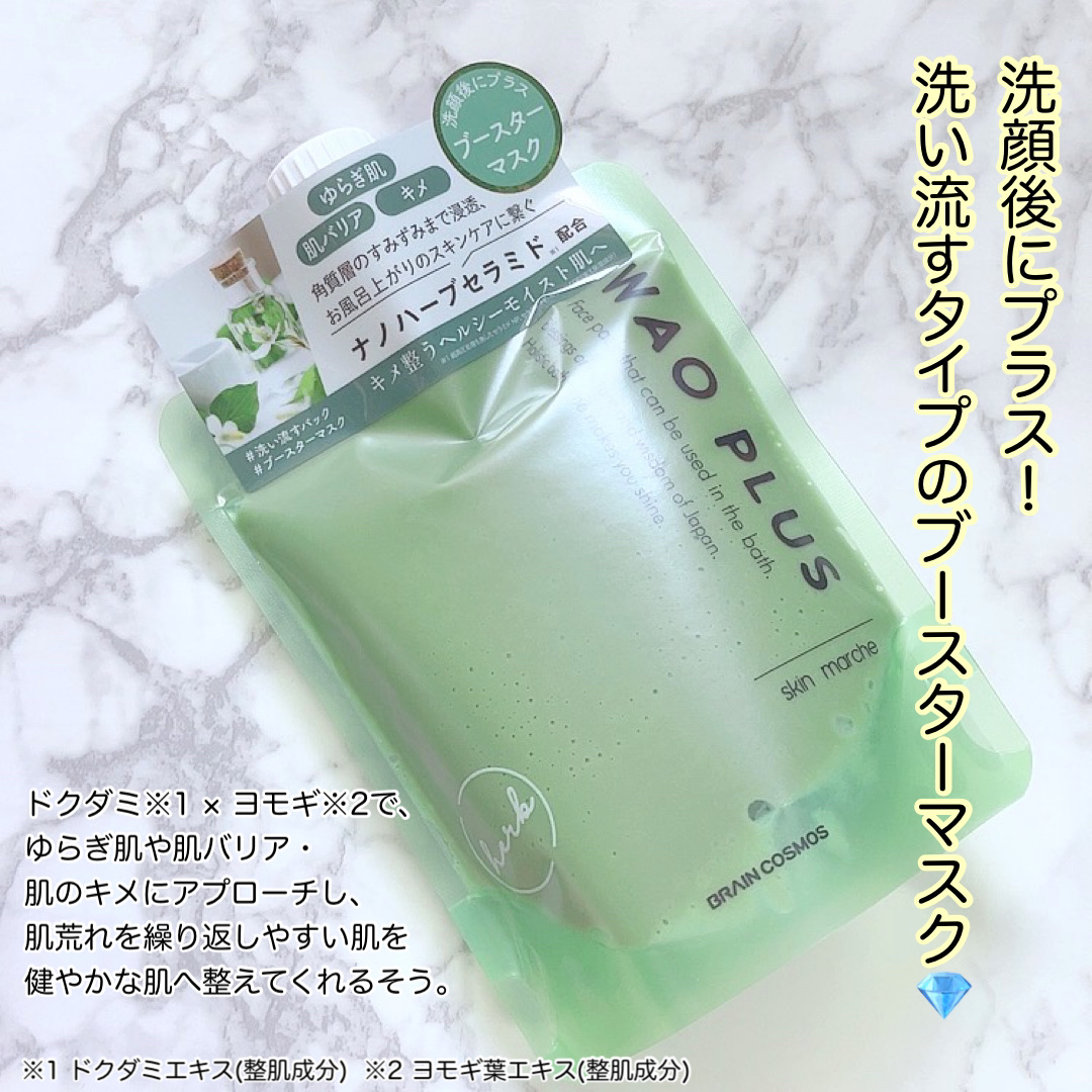 skinmarche WAOPLUS ハートリーフマグワートブースターマスク/ブレーンコスモス/洗い流すパック・マスクを使ったクチコミ（1枚目）