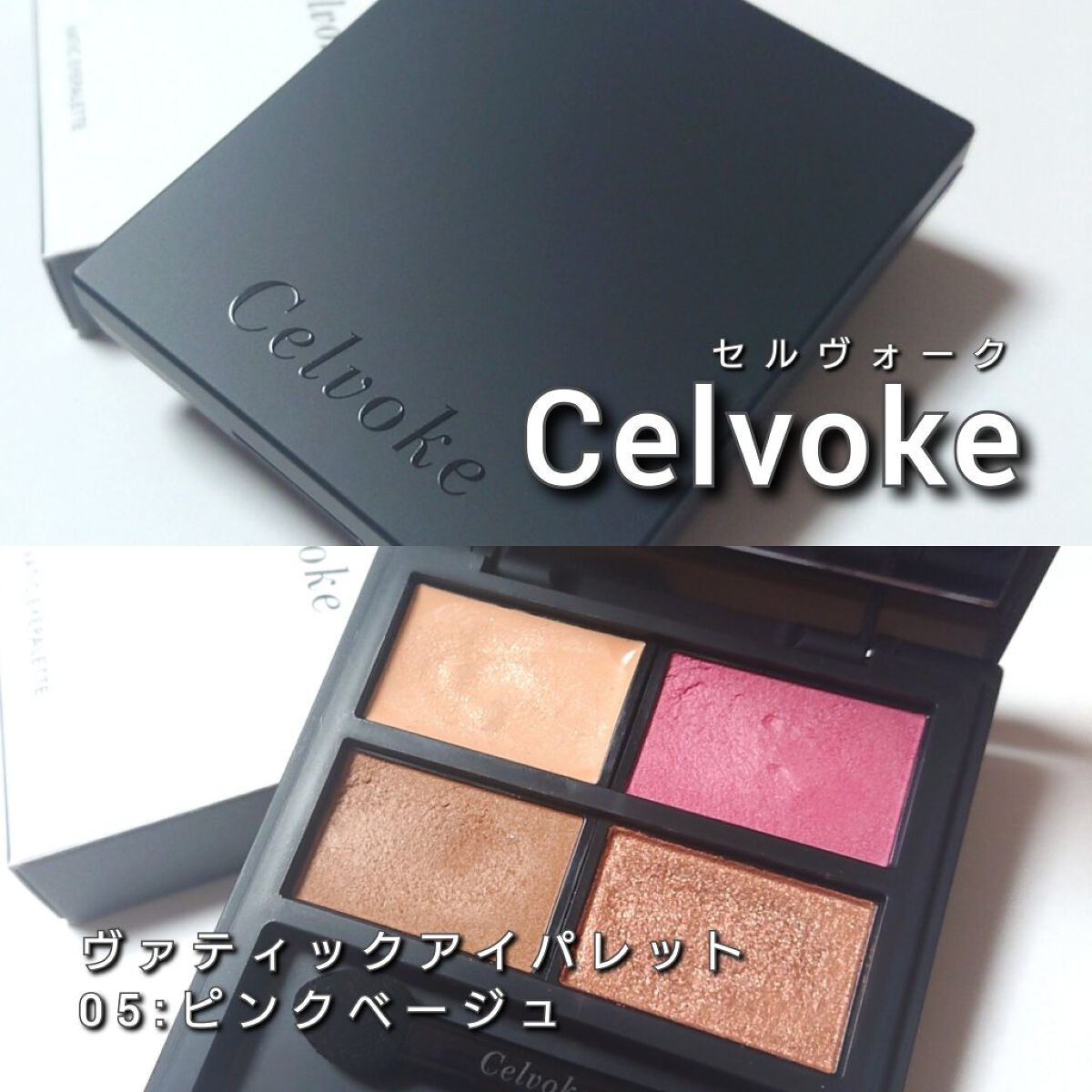 セルヴォーク ヴァティック アイパレット/Celvoke/アイシャドウパレットを使ったクチコミ（2枚目）