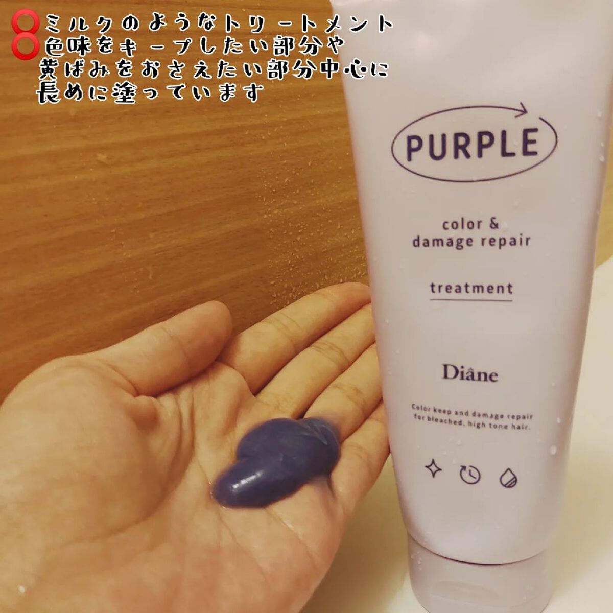 カラーシャンプー＆トリートメント トリートメント パープル/ダイアン/市販シャンプーを使ったクチコミ（3枚目）