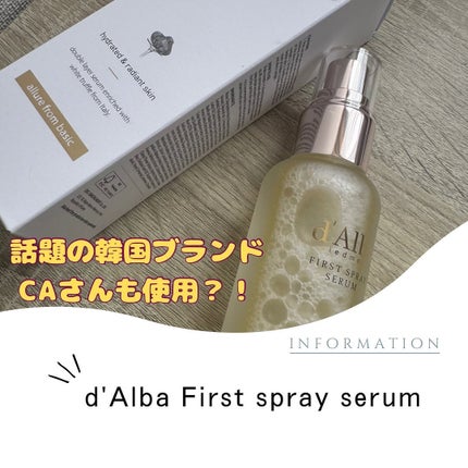 ダルバ ホワイトトリュフファーストスプレーセラム/ダルバ/ミスト状化粧水を使ったクチコミ(1枚目)