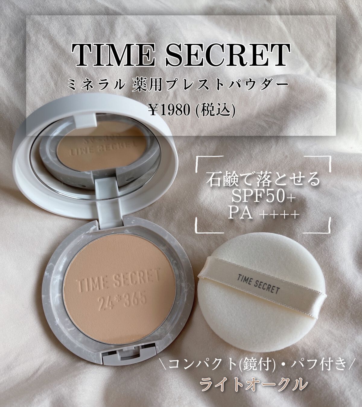 ミネラル 薬用プレストパウダー/TIME SECRET/プレストパウダーを使ったクチコミ（1枚目）