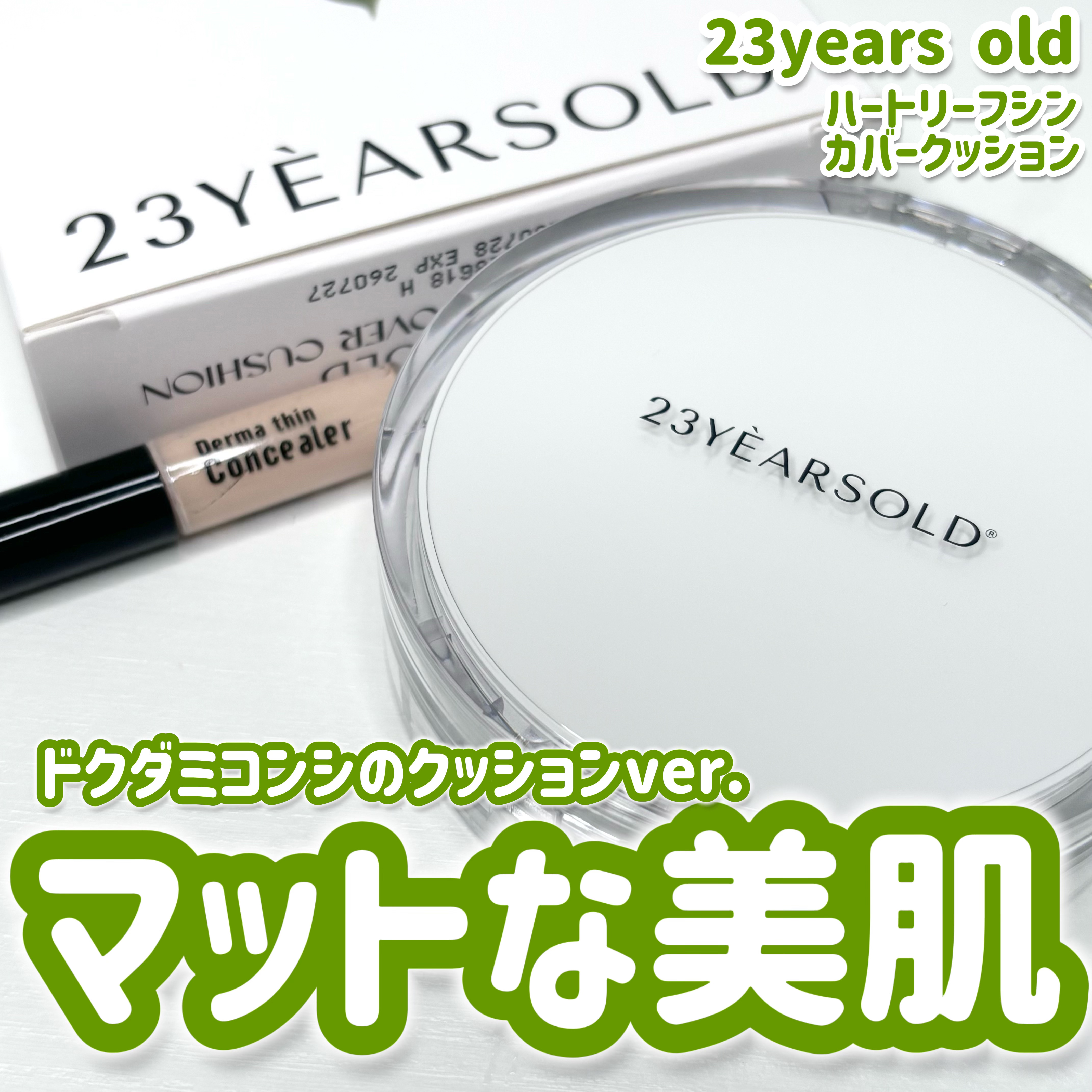 ハートリーフシーンカバークッション/23years old/クッションファンデーションを使ったクチコミ（1枚目）