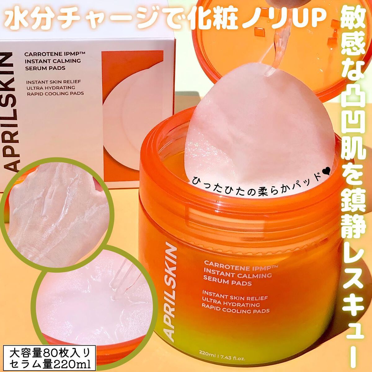 カロテンIPMP(TM) ブレミッシュカーミングセラムパッド/APRILSKIN/トナーパッドを使ったクチコミ(1枚目)