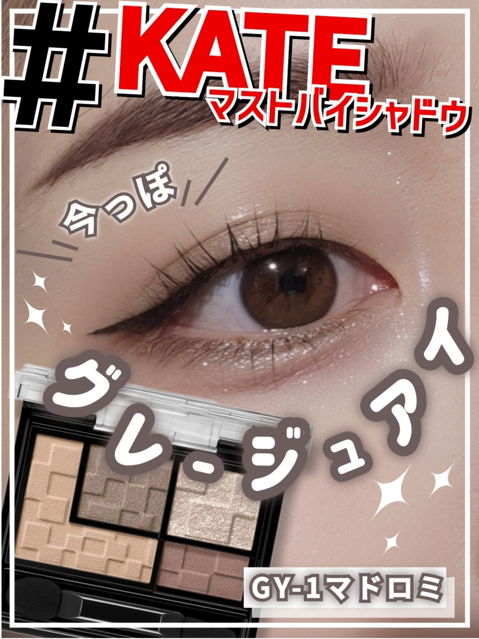 バーチャルアイズメイカー/KATE/アイシャドウパレットを使ったクチコミ（1枚目）