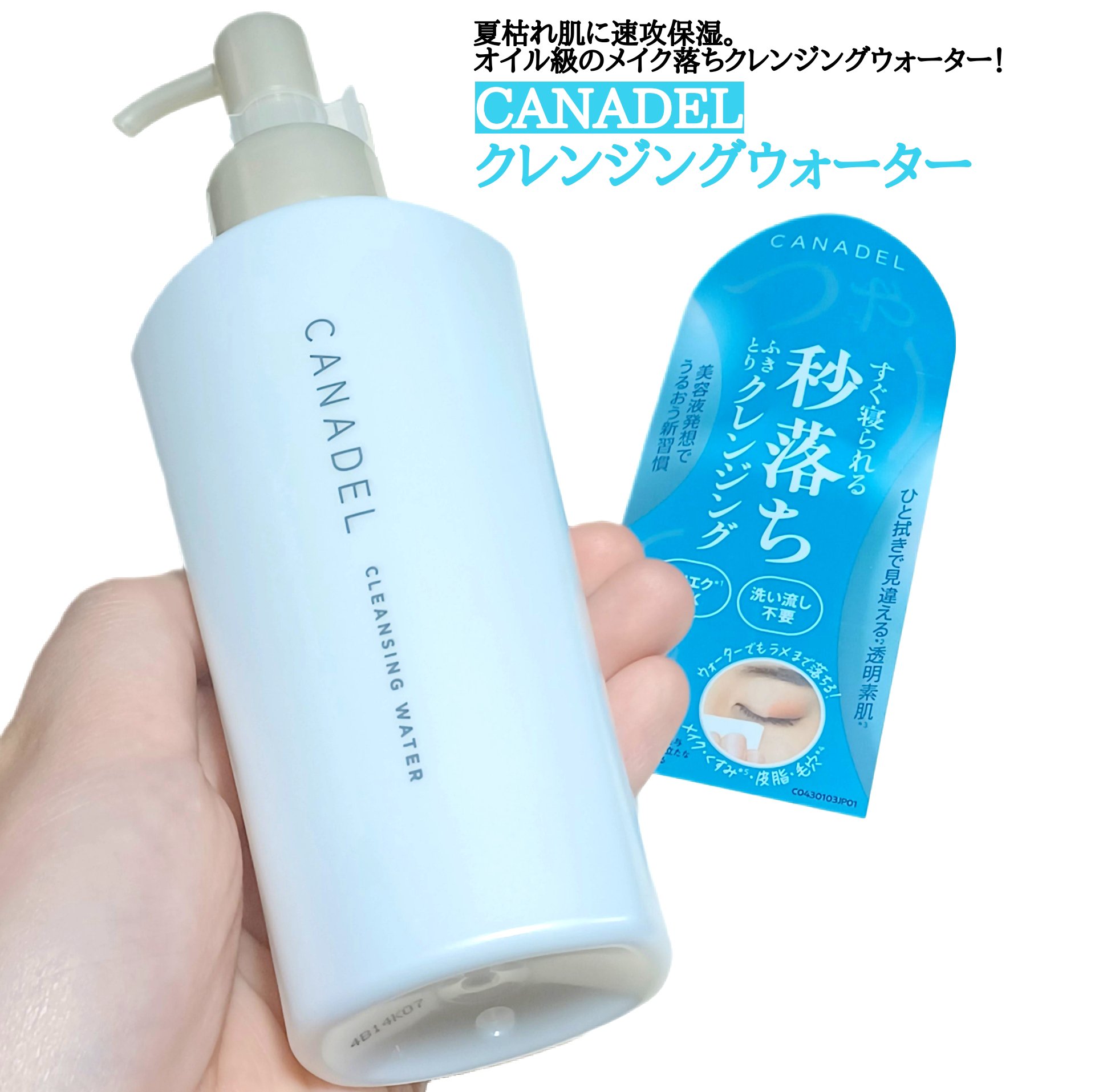 カナデル クレンジングウォーター/CANADEL/クレンジングウォーターを使ったクチコミ（1枚目）