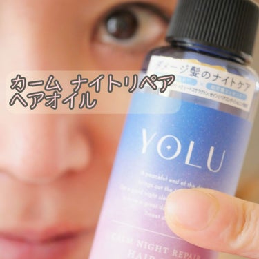 カームナイトリペアヘアオイル/YOLU/ヘアオイルを使ったクチコミ（1枚目）