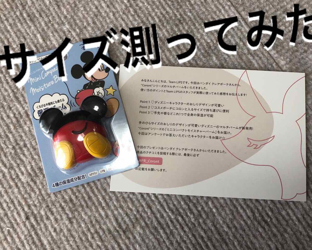 ディズニー ミニコンパクトモイスチャーバーム/Coront/リップバームを使ったクチコミ（1枚目）