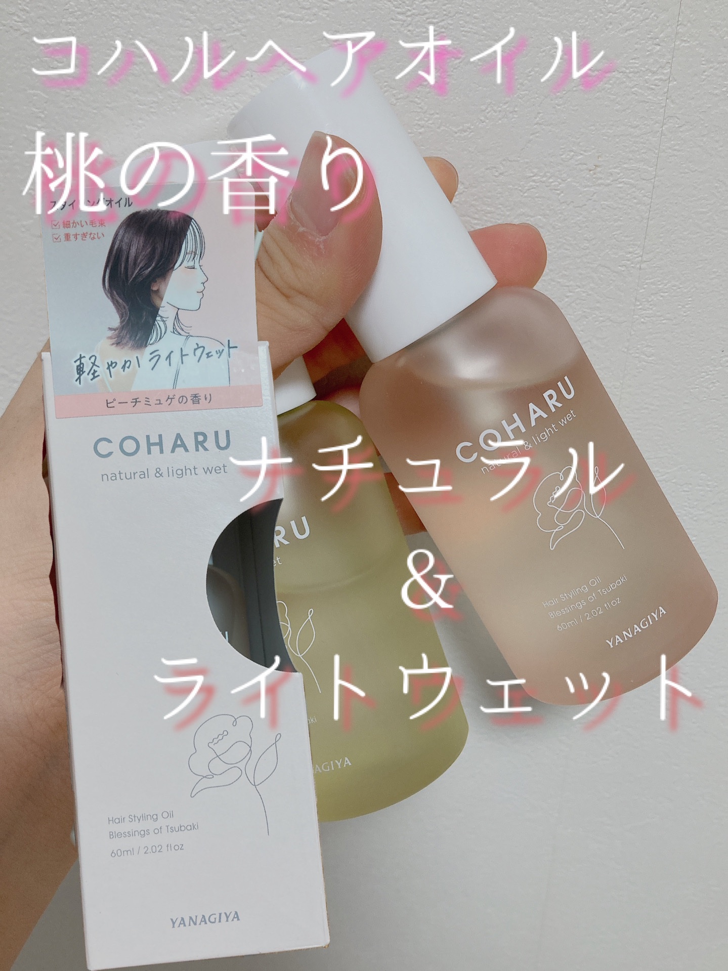スタイリングオイル<ナチュラル＆ライトウェット>/COHARU/ヘアオイルを使ったクチコミ（1枚目）