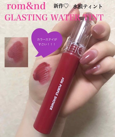 大人気😘
rom&nd (ロムアンド)の新作うるつやティント！

GLASTING WATER TINT を入手しましたので
レビュー💄

今回のお色は #6 PURPLE SHOWER
ブルベ向けの色