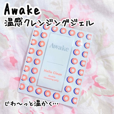 ハロークリーン ダブルクレンジングジェリー/Awake/クレンジングジェルを使ったクチコミ（1枚目）