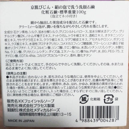 京肌びじん・絹の泡で洗う洗顔石鹸/プラセス製薬/洗顔石鹸を使ったクチコミ(3枚目)
