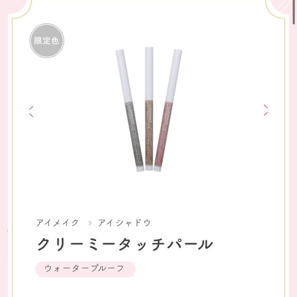  クリーミータッチパール/キャンメイク/ペンシルアイライナーを使ったクチコミ（1枚目）