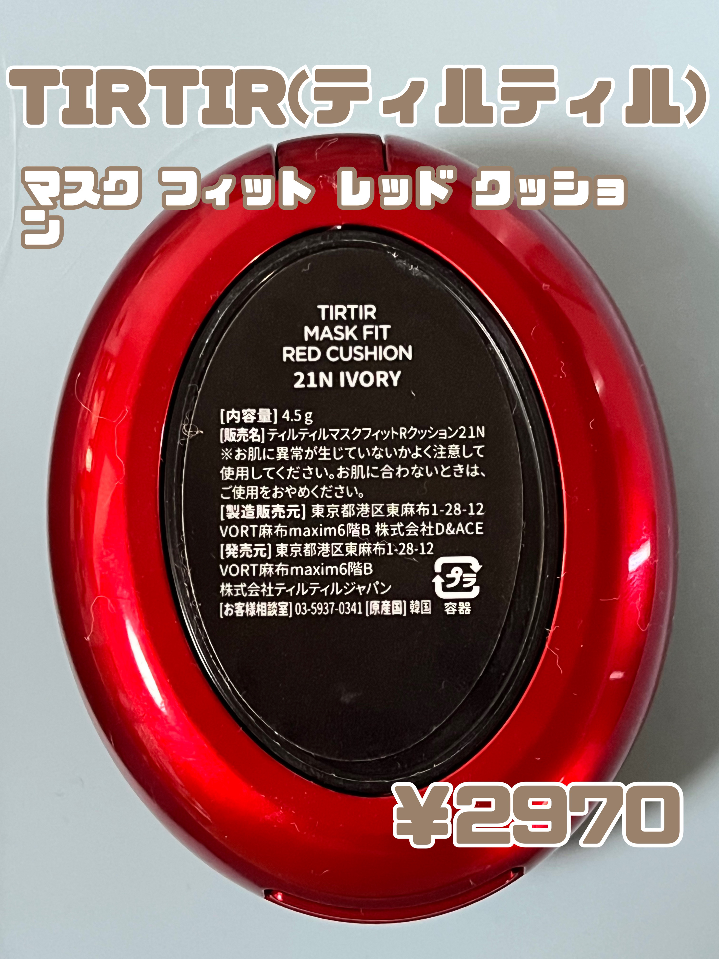 マスク フィット レッド クッション/TIRTIR(ティルティル)/クッションファンデーションを使ったクチコミ（2枚目）