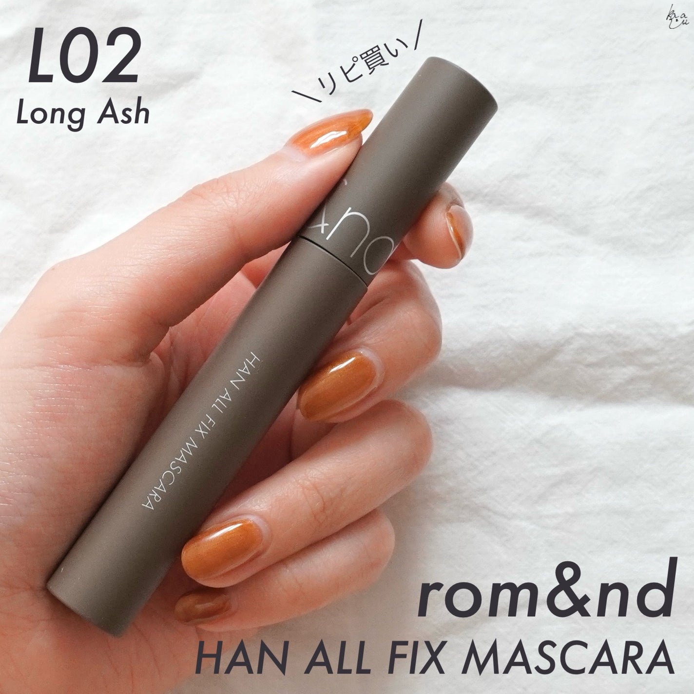 ハンオールフィックスマスカラ/rom&nd/マスカラを使ったクチコミ(1枚目)