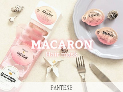 パンテーンマカロン ヘアマスク 色つやリッチ/パンテーン/ヘアマスク・ヘアパックを使ったクチコミ(1枚目)